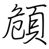 頠: regular script (using a pen)