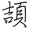 頡: regular script (using a pen)