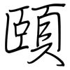 頤: regular script (using a pen) 頤: regular script (using a pen)