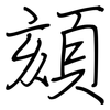 頦: regular script (using a pen)