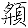 頯: regular script (using a pen)