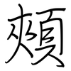 頰: regular script (using a pen)