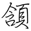 頷: regular script (using a pen)