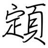 顁: regular script (using a pen)