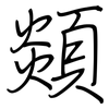 顃: regular script (using a pen) 顃: regular script (using a pen)