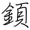 顉: regular script (using a pen)