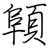 顊: regular script (using a pen) 顊: regular script (using a pen)
