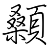 顙: regular script (using a pen)