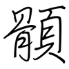 顝: regular script (using a pen)