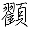 顟: regular script (using a pen) 顟: regular script (using a pen)