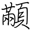 顢: regular script (using a pen)