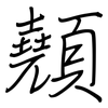 顤: regular script (using a pen) 顤: regular script (using a pen)