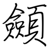 顩: regular script (using a pen)