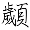 顪: regular script (using a pen)