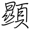 顯: regular script (using a pen)