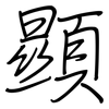 顯: regular script (using a pen)