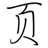 页: regular script (using a pen)