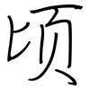 顷: regular script (using a pen)