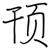 顸: regular script (using a pen)