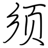 须: regular script (using a pen)