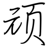 顽: regular script (using a pen)