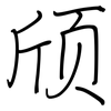 颀: regular script (using a pen)