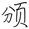 颁: regular script (using a pen)