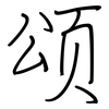 颂: regular script (using a pen)