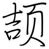 颉: regular script (using a pen)