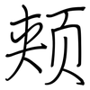 颊: regular script (using a pen)