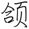 颌: regular script (using a pen)