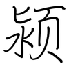 颍: regular script (using a pen)