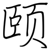 颐: regular script (using a pen)