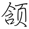 颔: regular script (using a pen)