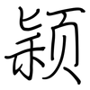 颖: regular script (using a pen)