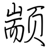 颛: regular script (using a pen)