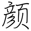 颜: regular script (using a pen)