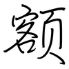 额: regular script (using a pen)