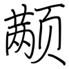颟: regular script (using a pen)