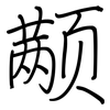 颟: regular script (using a pen)