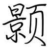 颢: regular script (using a pen)