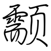 颥: regular script (using a pen) 颥: regular script (using a pen)