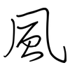 風: regular script (using a pen)