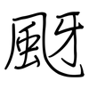 颬: regular script (using a pen)