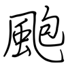 颮: regular script (using a pen)