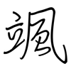 颯: regular script (using a pen)