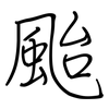 颱: regular script (using a pen)