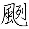 颲: regular script (using a pen)