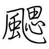 颸: regular script (using a pen)