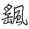 颻: regular script (using a pen)